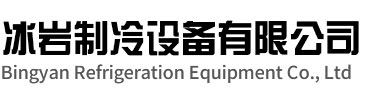 高淳区冰岩制冷设备有限公司